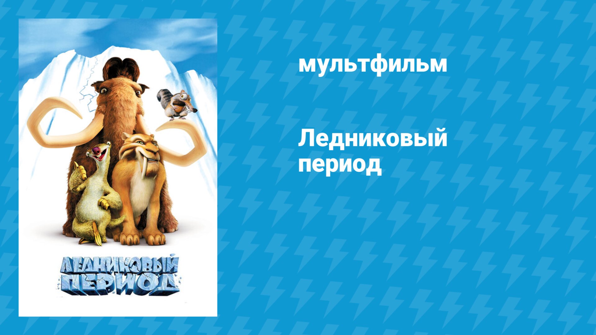 Ледниковый период 1 (мультфильм, 2002) смотреть онлайн