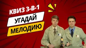 Ностальгии КВИЗ: Музыкальная викторина 3-в-1