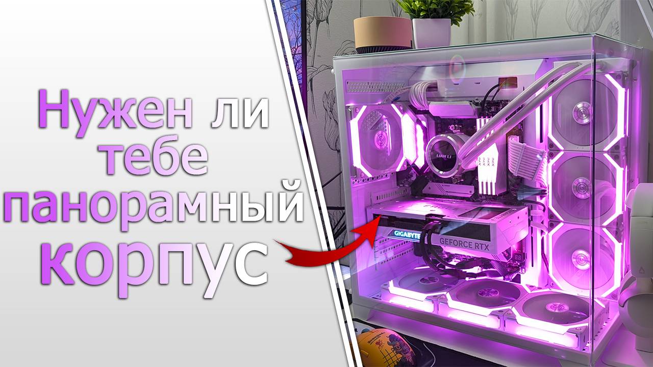 Панорамный «Аквариумный» корпус. Плюсы и минусы смотреть онлайн