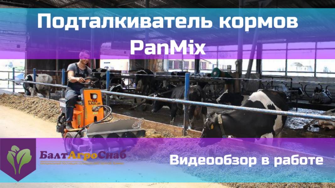 Подталкиватель кормов PanMix смотреть онлайн