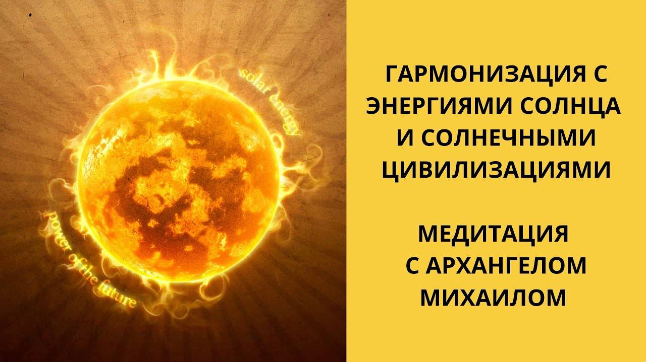 Гармонизация с энергиями Солнца и солнечными цивилизациями смотреть онлайн