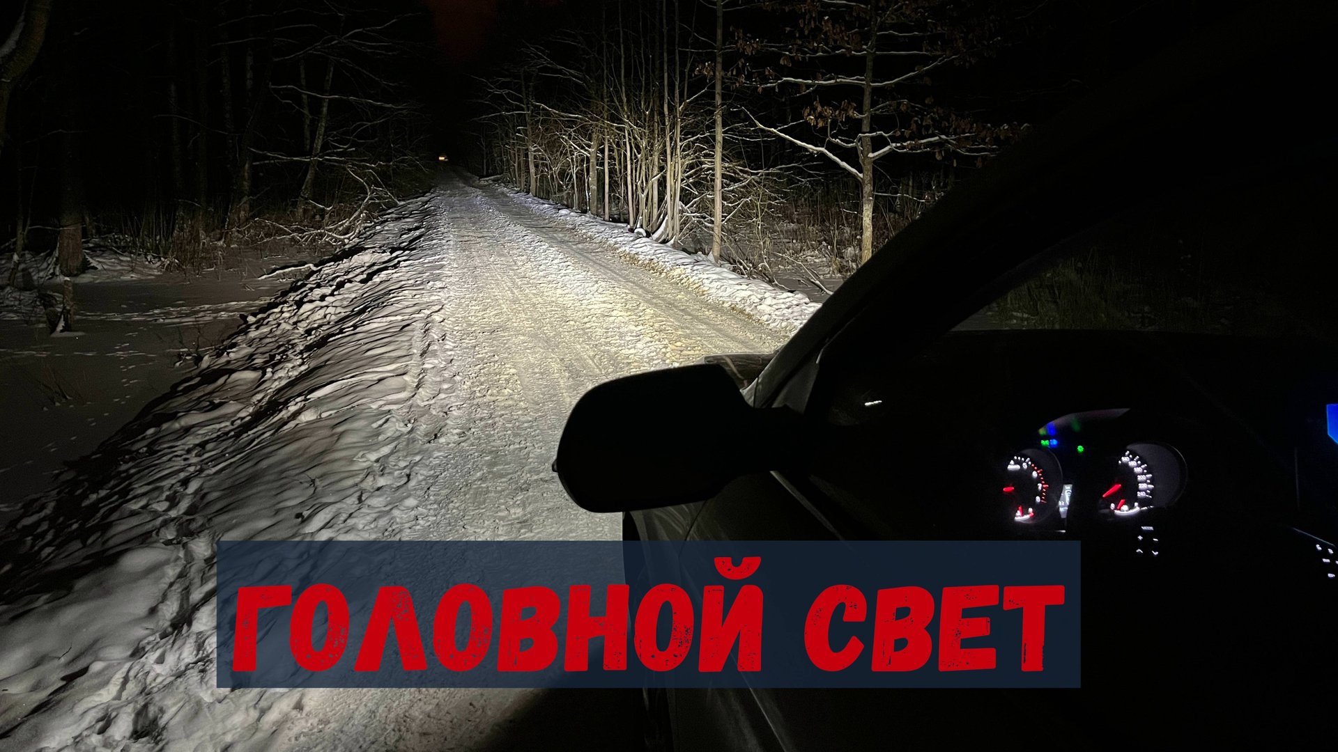 КАК СВЕТЯТ ФАРЫ HAVAL M6