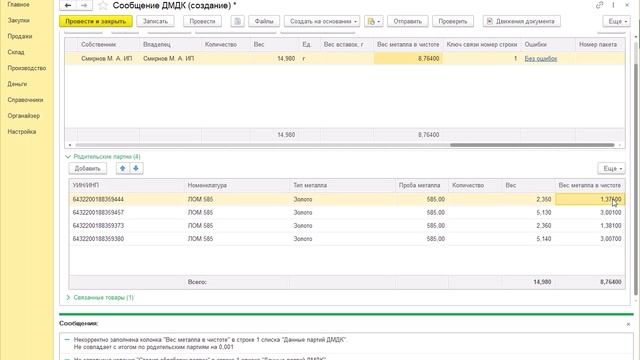 043 Объединение партий ДМ. Погрешность округления ХЧМ