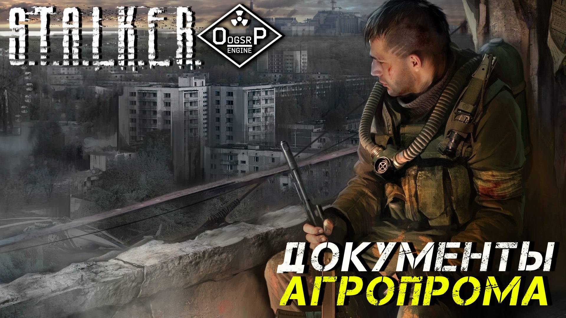 ДОКУМЕНТЫ С "АГРОПРОМА" ➤ S.T.A.L.K.E.R. ОП 2 OGSR ENGINE #8