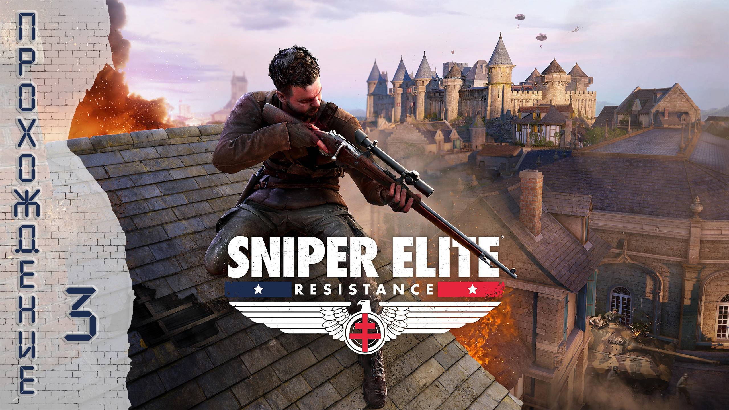 Прохождения Sniper Elite: Resistance часть 3