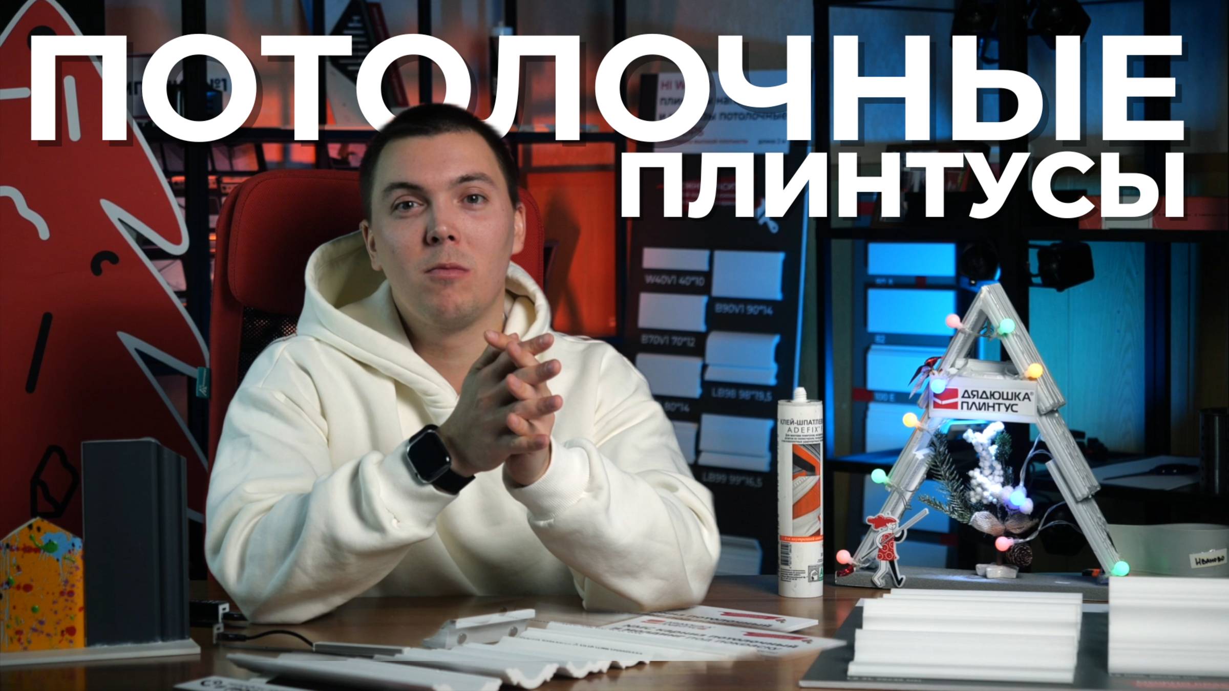 Потолочные плинтусы модные,современные и экономичные смотреть онлайн