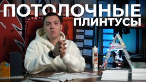 Потолочные плинтусы модные,современные и экономичные