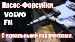 Насос форсунки VOLVO FH с идеальными параметрами. D12D D13A D13C