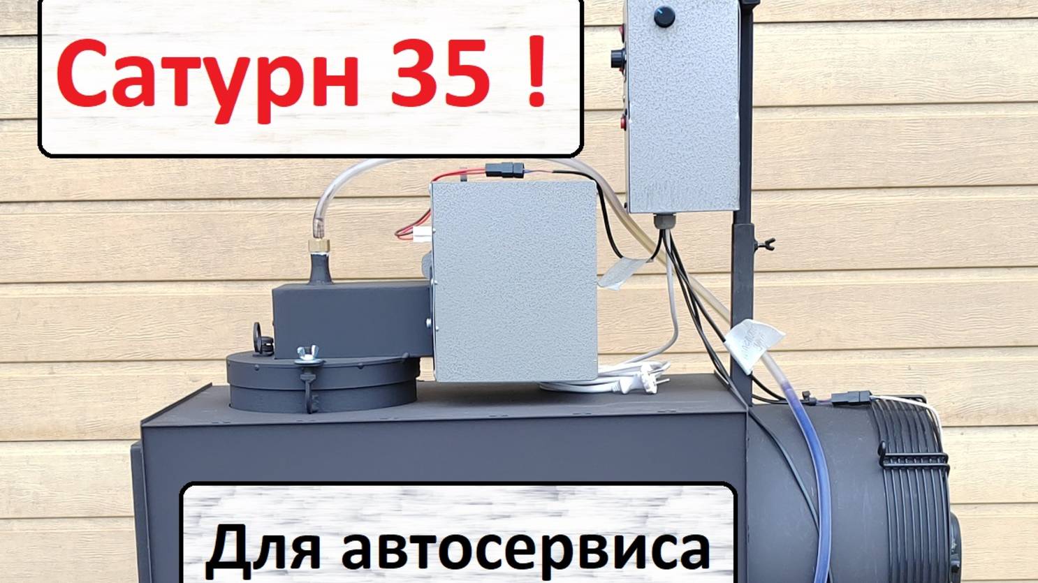 Сатурн 35 Лучшая печка для автосервиса! смотреть онлайн