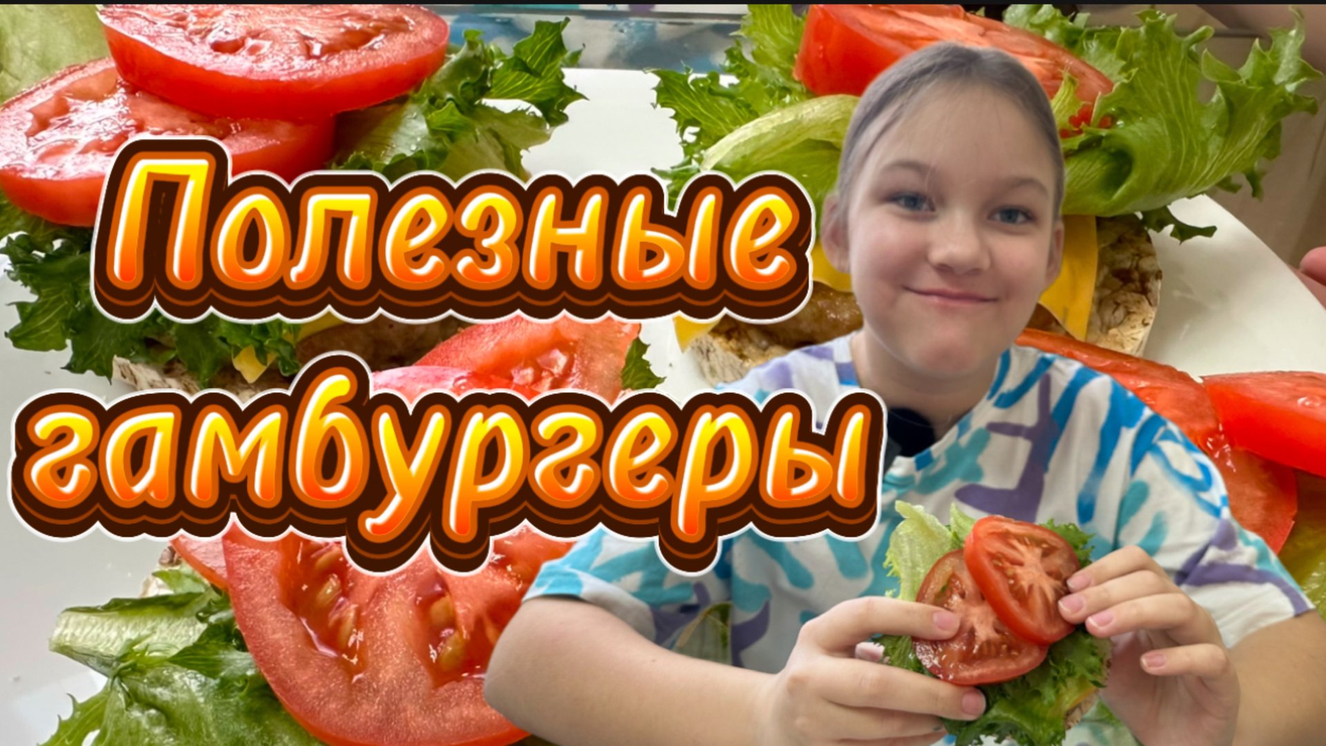 Полезные гамбургеры. Готовлю сама смотреть онлайн