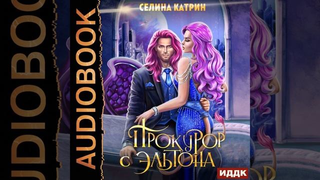 Аудиокнига Селиной Катрин «Прокурор с Эльтона» смотреть онлайн