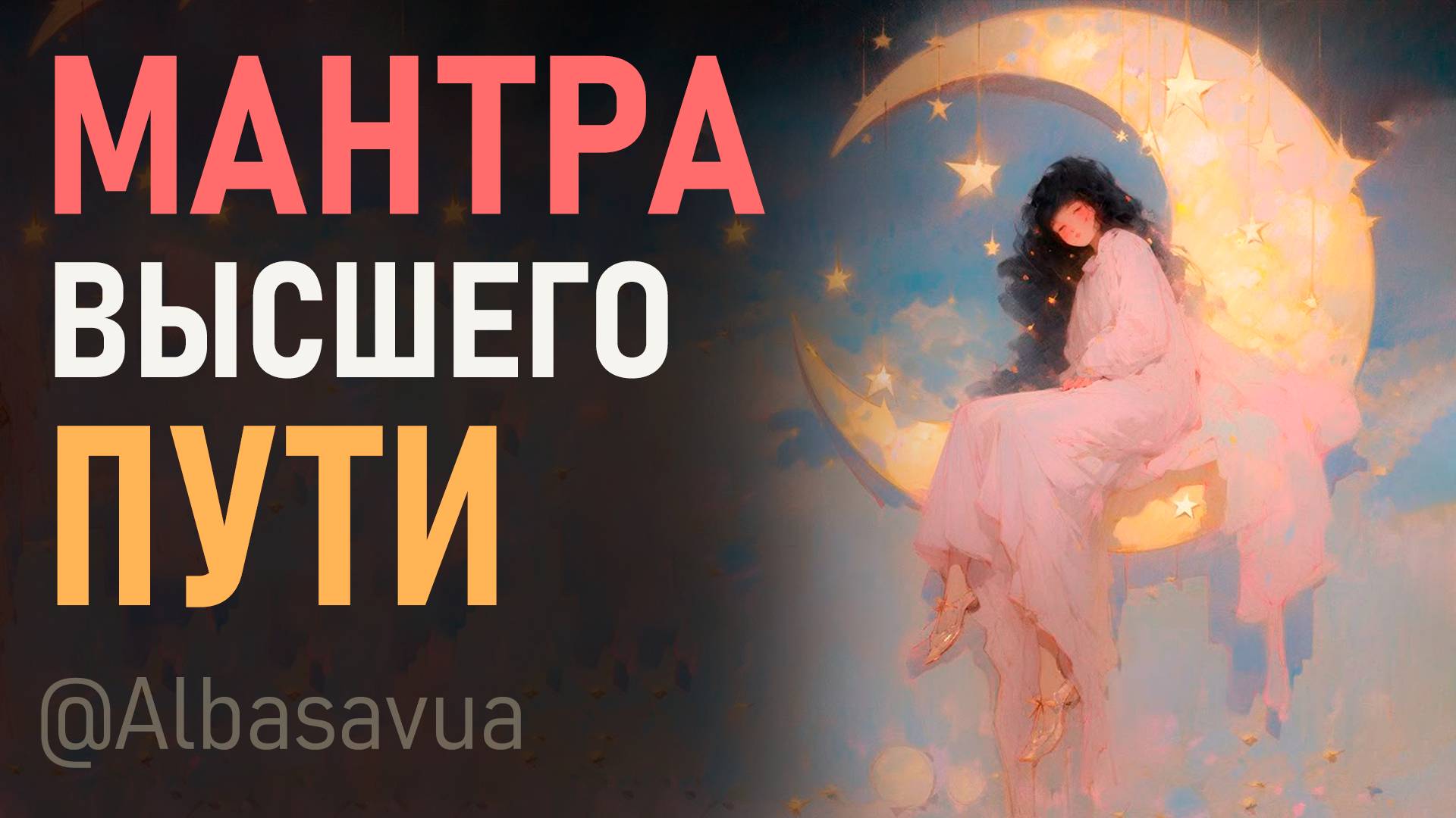 Мантра духовного роста, освобождения от мирских оков и связи с Божественным смотреть онлайн