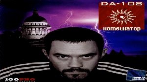 Da-108 - Я ухожу