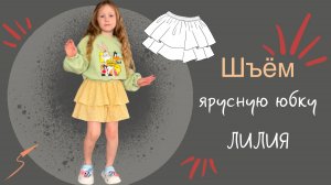 Шью пышную ярусную детскую юбку