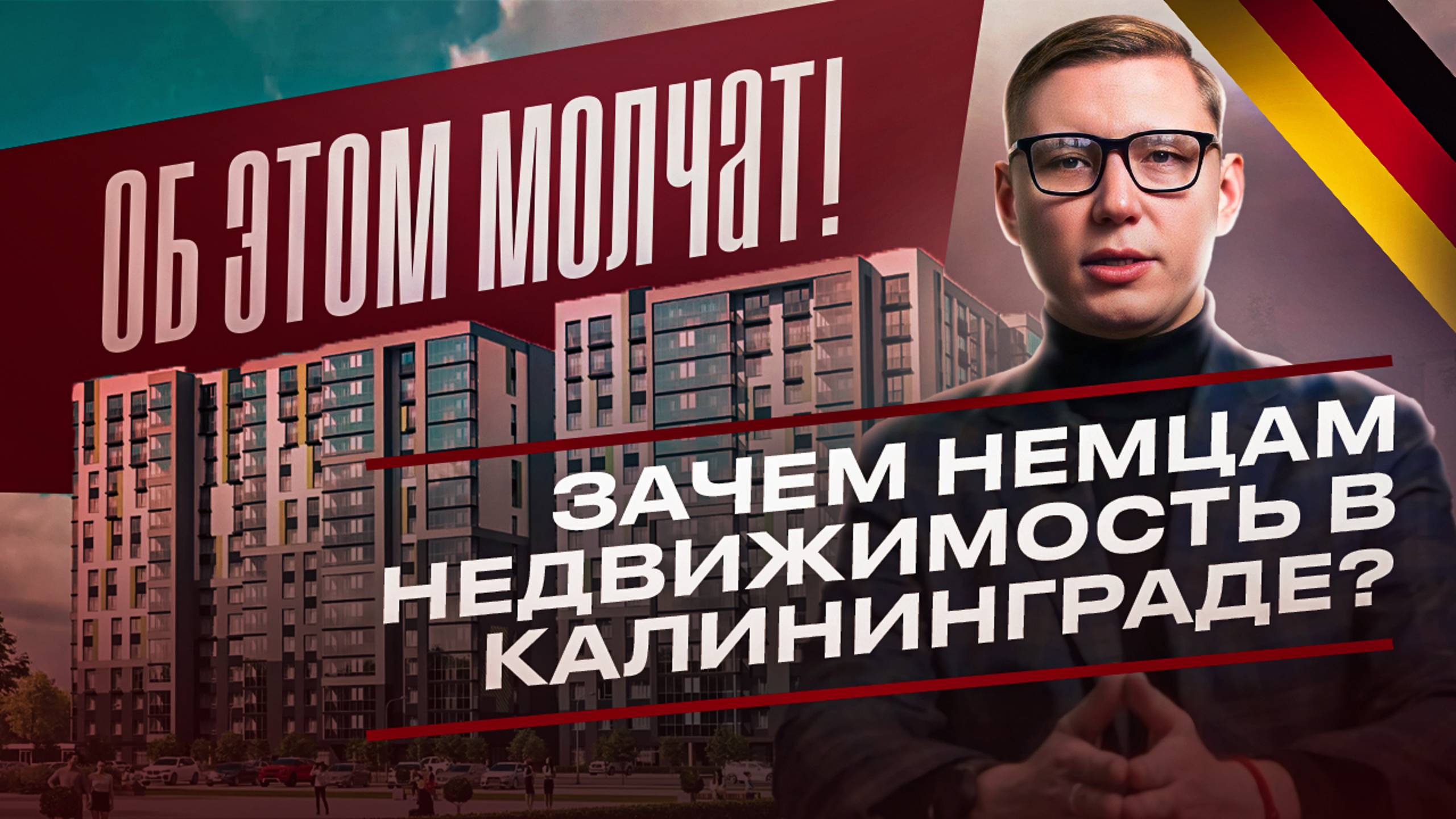 Почему НЕМЦЫ СКУПАЮТ КАЛИНИНГРАД, а РУССКИЕ НЕТ? #немцыскупаюткалининград #недвижимостькалининграда смотреть онлайн