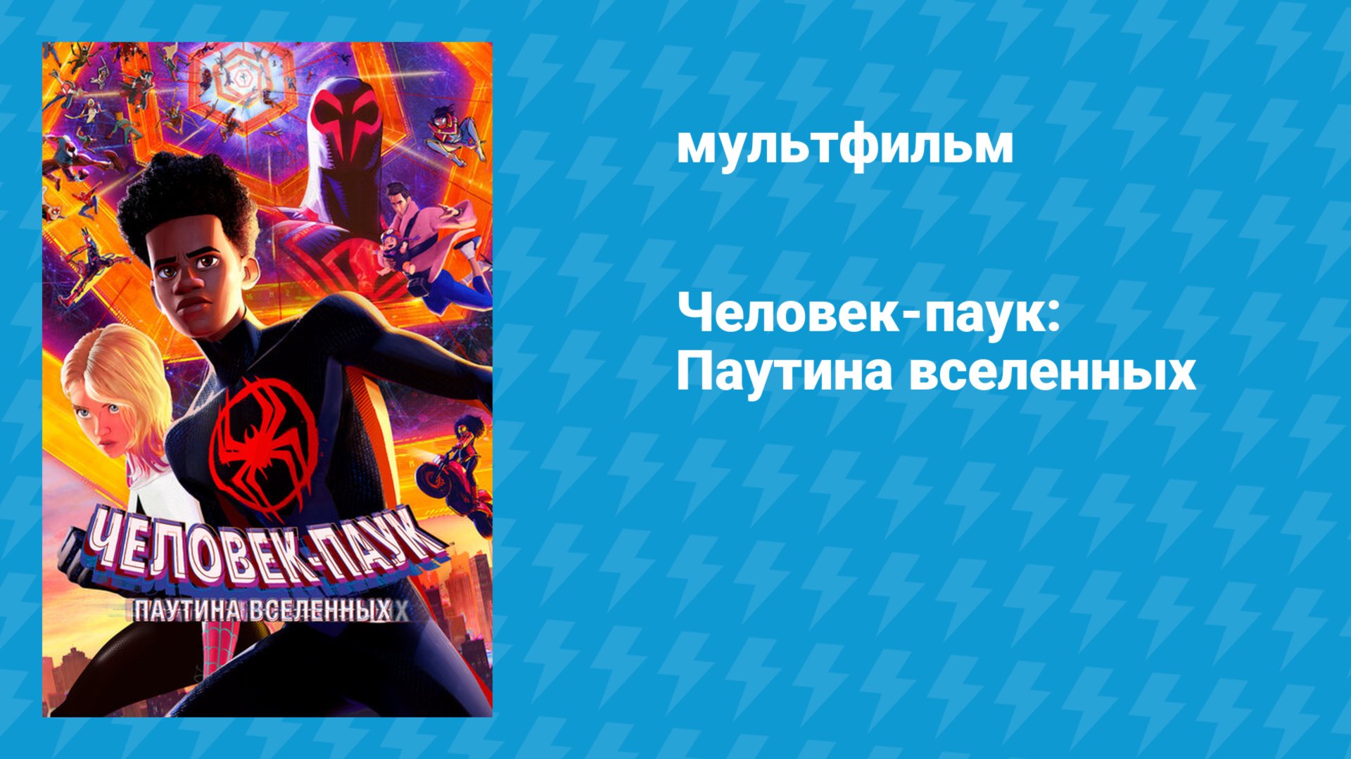 Человек-паук: Паутина вселенных (мультфильм, 2023) смотреть онлайн