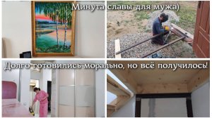 #49 ЖИЗНЬ ПОСЛЕ ПЕРЕЕЗДА В ДОМ! Минута славы для мужа. Долго готовились морально, но всё получилось!