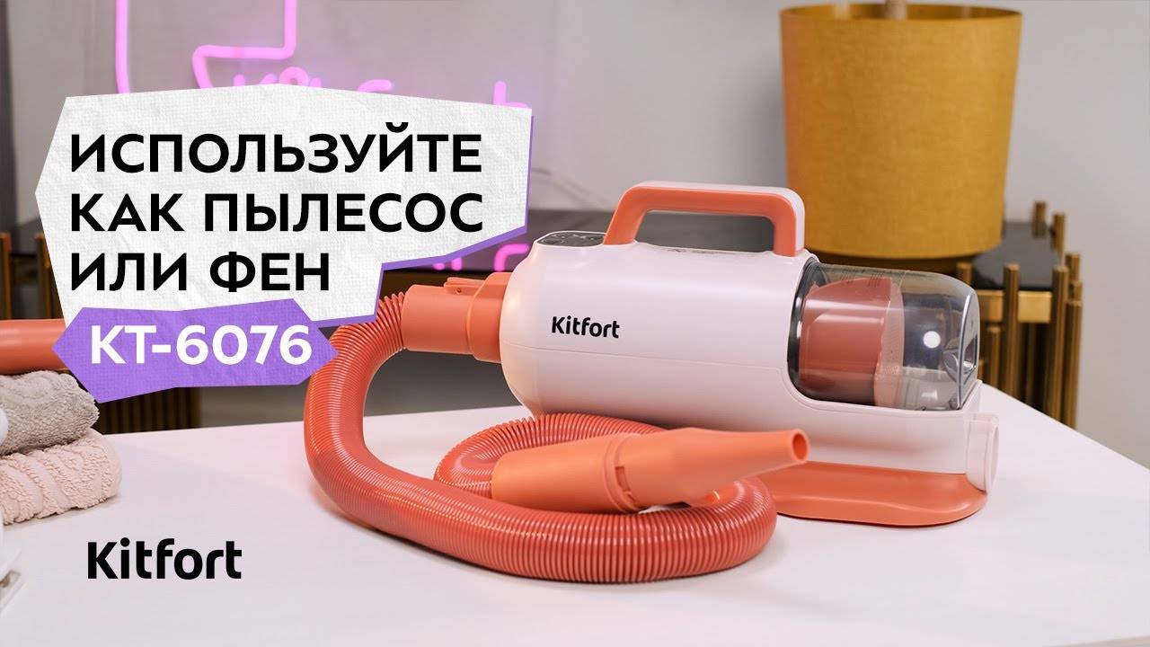 Фен-пылесос для животных Kitfort КТ-6076 смотреть онлайн