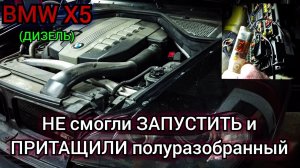BMW X5 E70 дизель не хочет заводится. Не работает топливный насос, нет связи с блоком EKP.