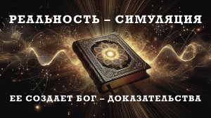 ЧТО Я УЗНАЛ О БОГЕ И АБСОЛЮТЕ ЗА 20 ЛЕТ ПОИСКОВ. ВСЯ ПРАВДА, которую от вас скрывают