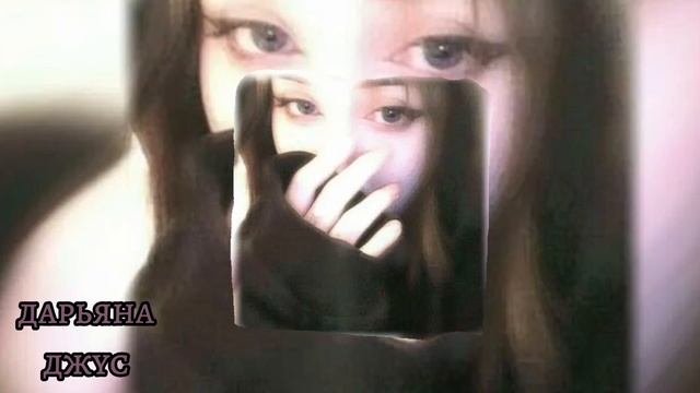 💗дарьяна джус💗