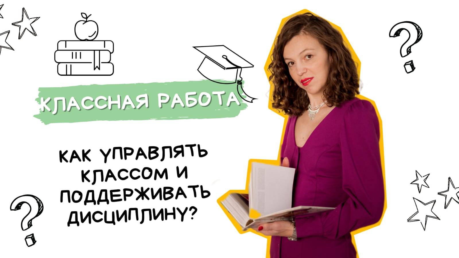 Как управлять классом и поддерживать дисциплину?