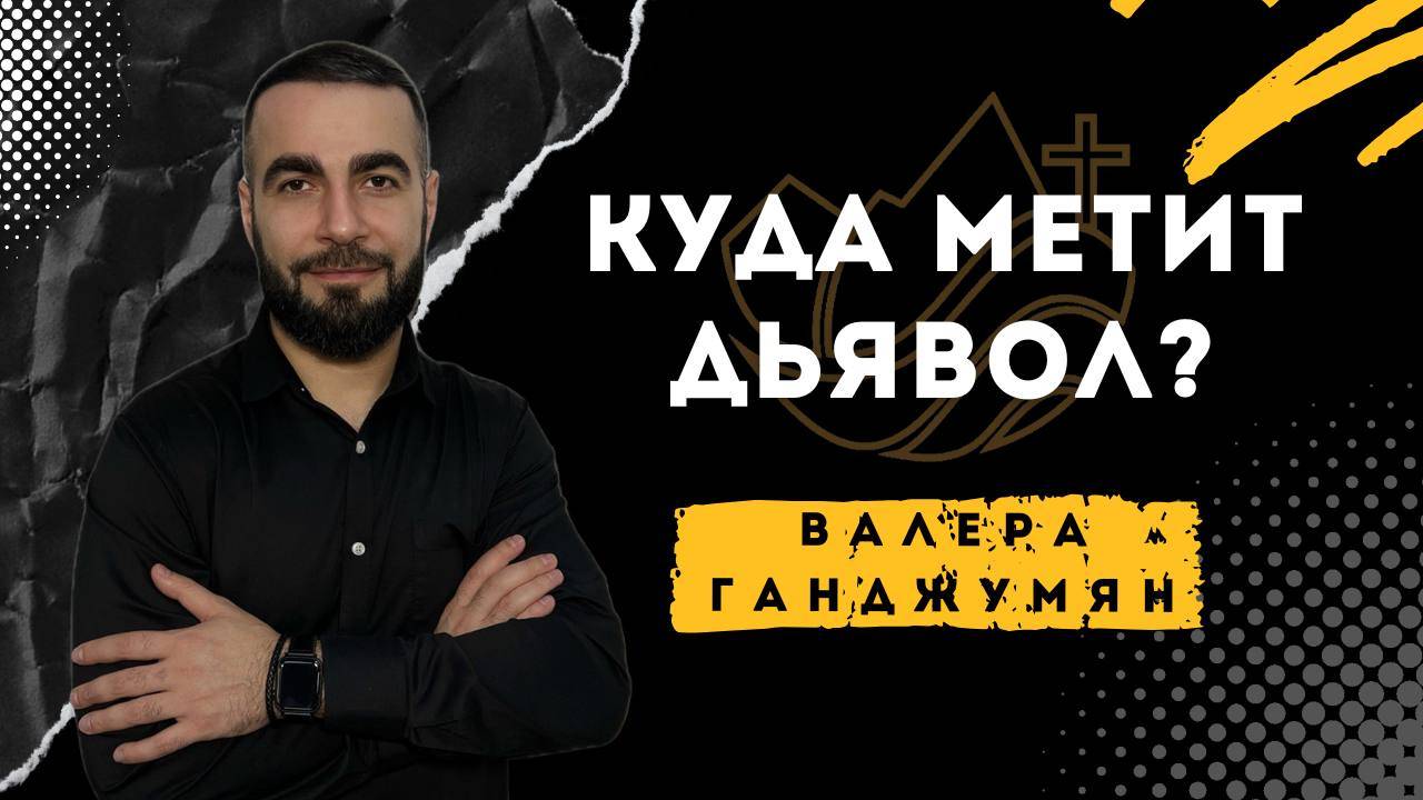 Куда метит дьявол? - Валера Ганджумян смотреть онлайн