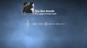 Три дня дождя - Я и Одиночество