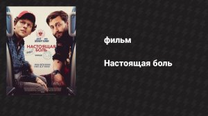 Настоящая боль (фильм, 2024)
