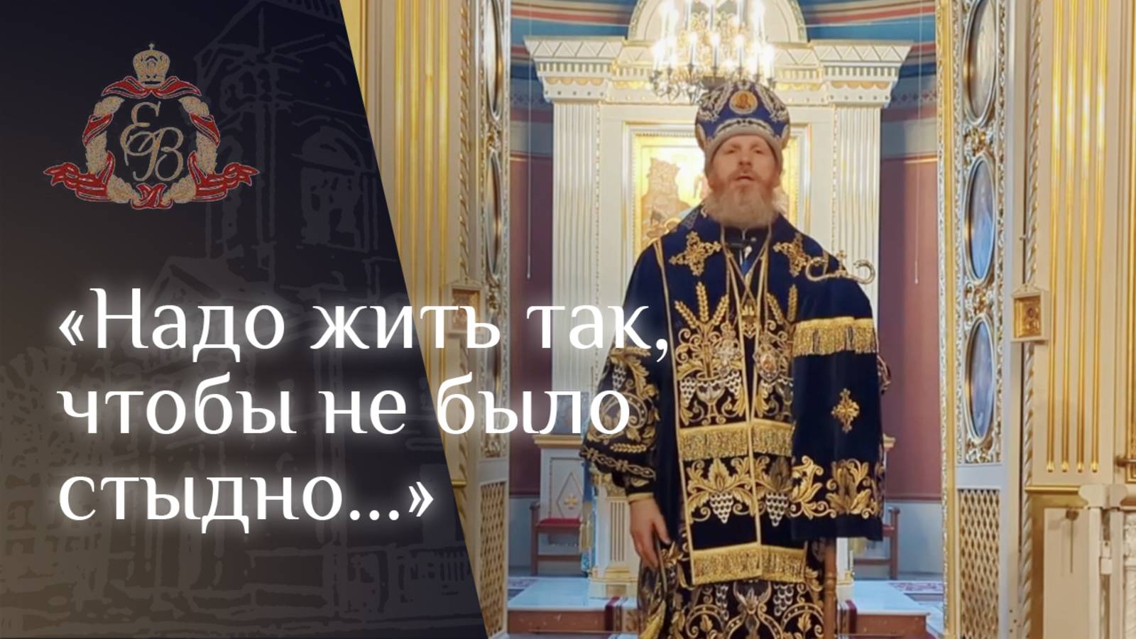 Архипастырское слово епископа Варнавы в праздник Сретения Господня смотреть онлайн