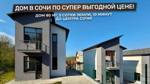 УЮТНЫЙ ДОМИК В СОЧИ ПО СУПЕР ВЫГОДНОЙ ЦЕНЕ! Отлично подойдёт для жизни и для сдачи в аренду!