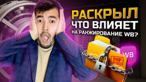 Что влияет на ранжирование Вайлдберриз? Как попасть в ТОП на Wildberries? Секреты продвижения ВБ