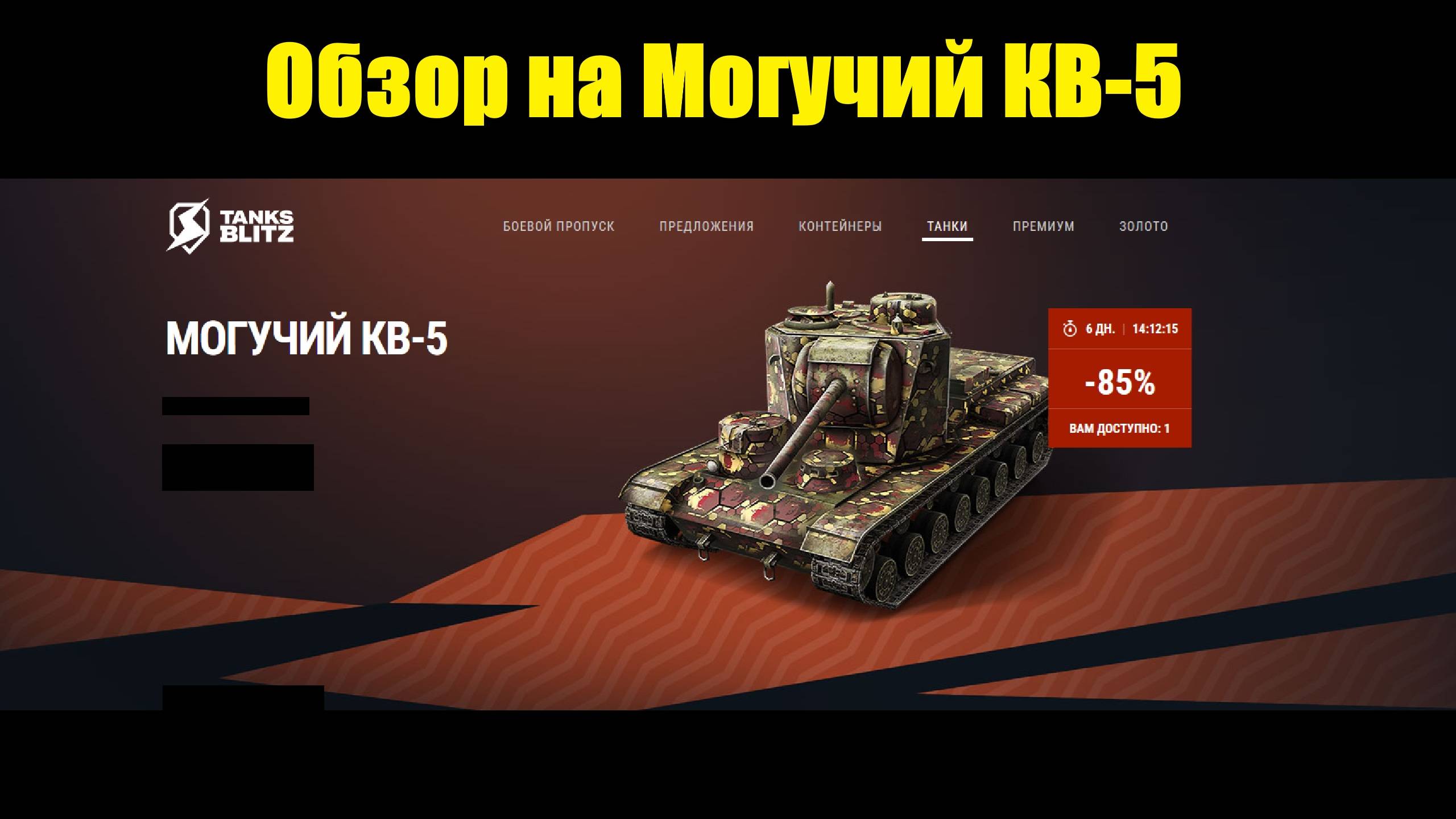 Обзор на Могучий КВ-5 - Старый советский старичок снова в деле #tanksblitz смотреть онлайн