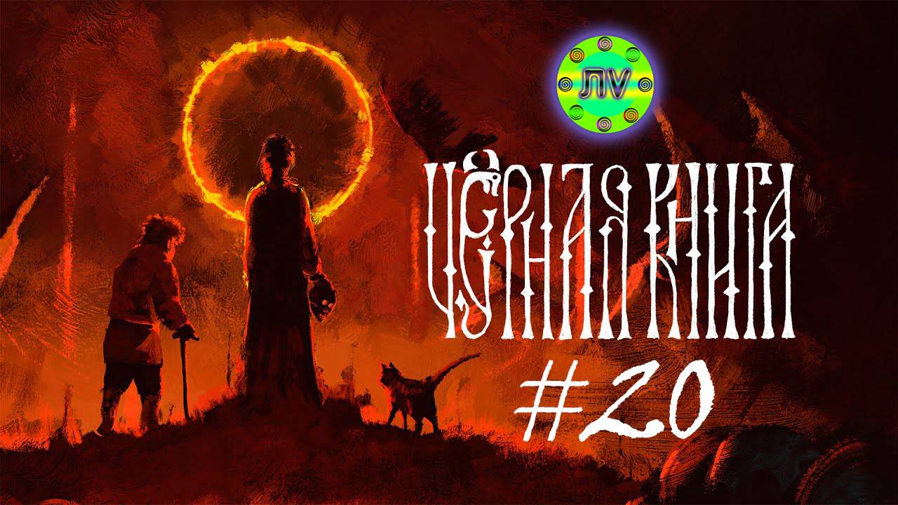 Прохождение Черная Книга #20