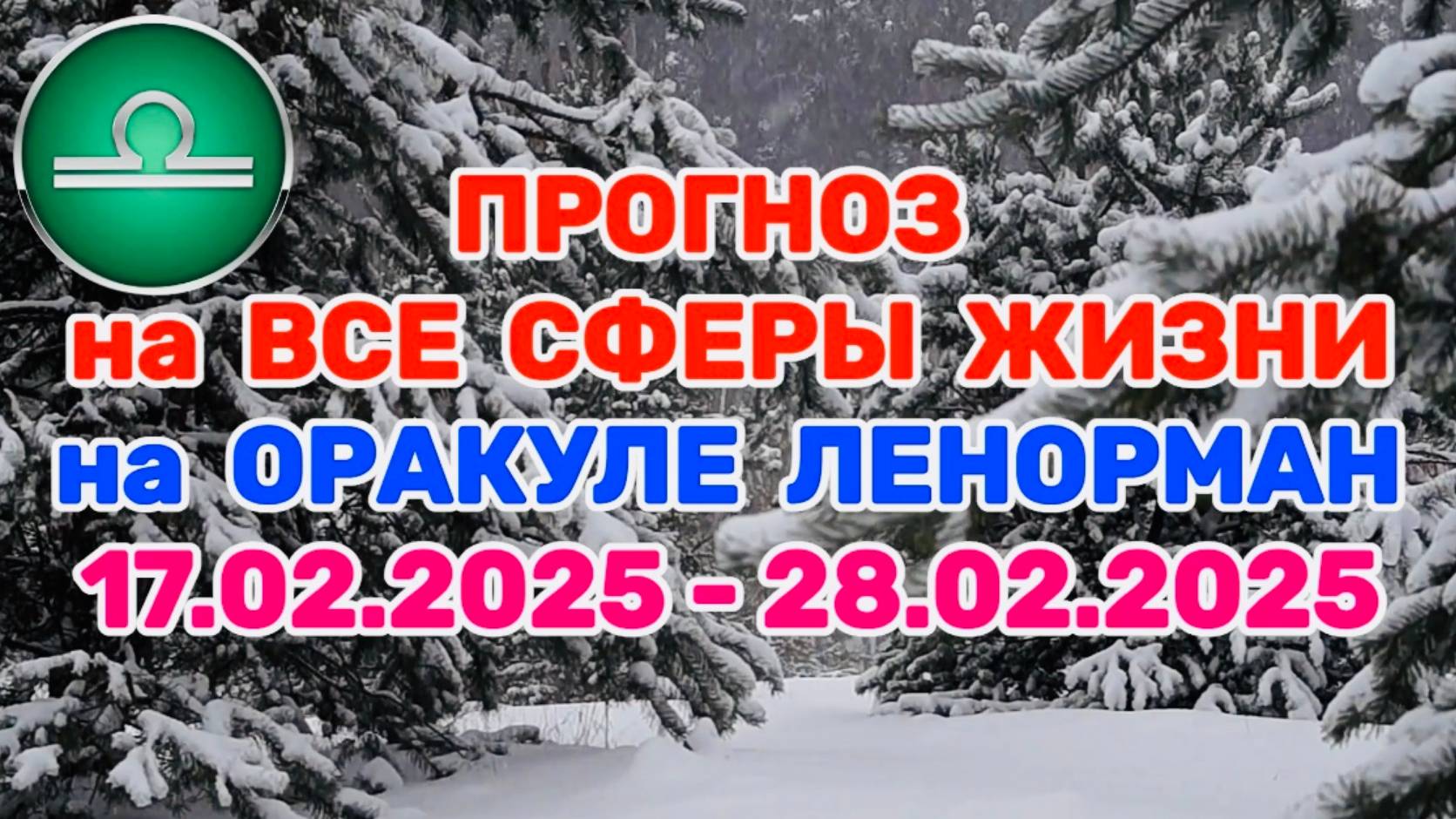 ВЕСЫ: "ПРОГНОЗ на ВСЕ СФЕРЫ ЖИЗНИ с 17.02.2025 по 28.02.2025 на оракуле ЛЕНОРМАН!" смотреть онлайн