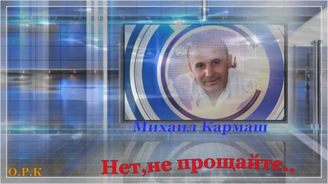 НЕТ НЕ ПРОЩАЙТЕ исп Михаил Кармаш