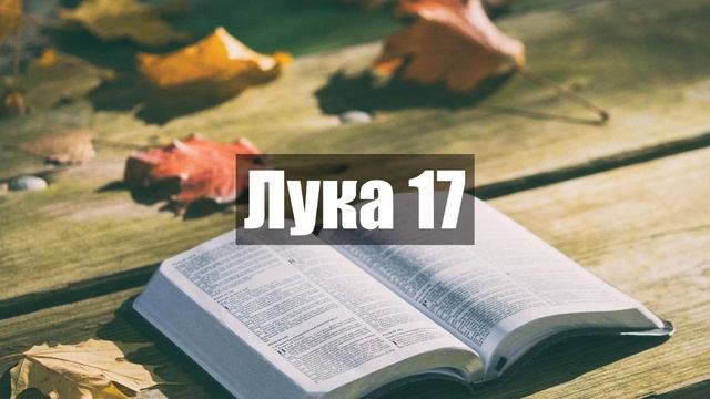 Лука 17 - Прочит на Библията на Български - Нов Завет смотреть онлайн