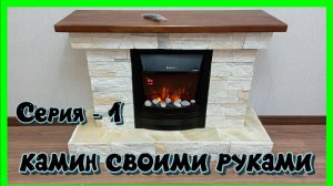 Искусственный электро камин. Серия-1