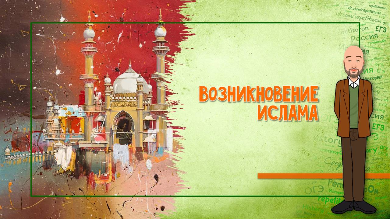 06-10.1. Возникновение ислама смотреть онлайн