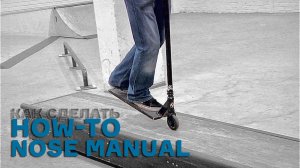 КАК СДЕЛАТЬ НОУЗ МАНУАЛ НА САМОКАТЕ 🔥 HOW-TO Nose Manual от PRO