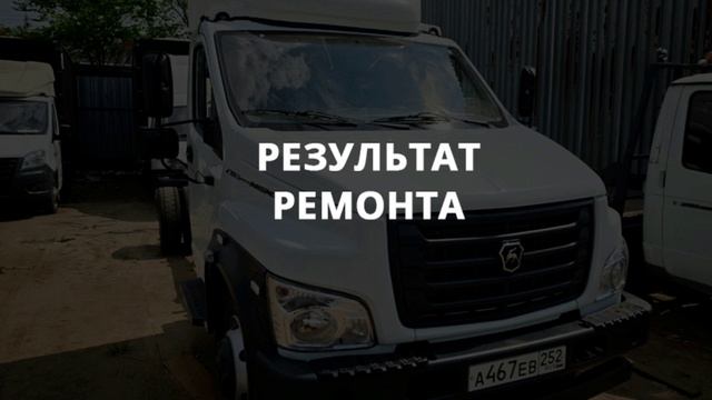 Ремонта рамы ГАЗон Некст 2025