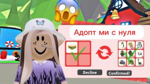 АДОПТ МИ с нуля! Прокачка инвентаря! 😱❤️