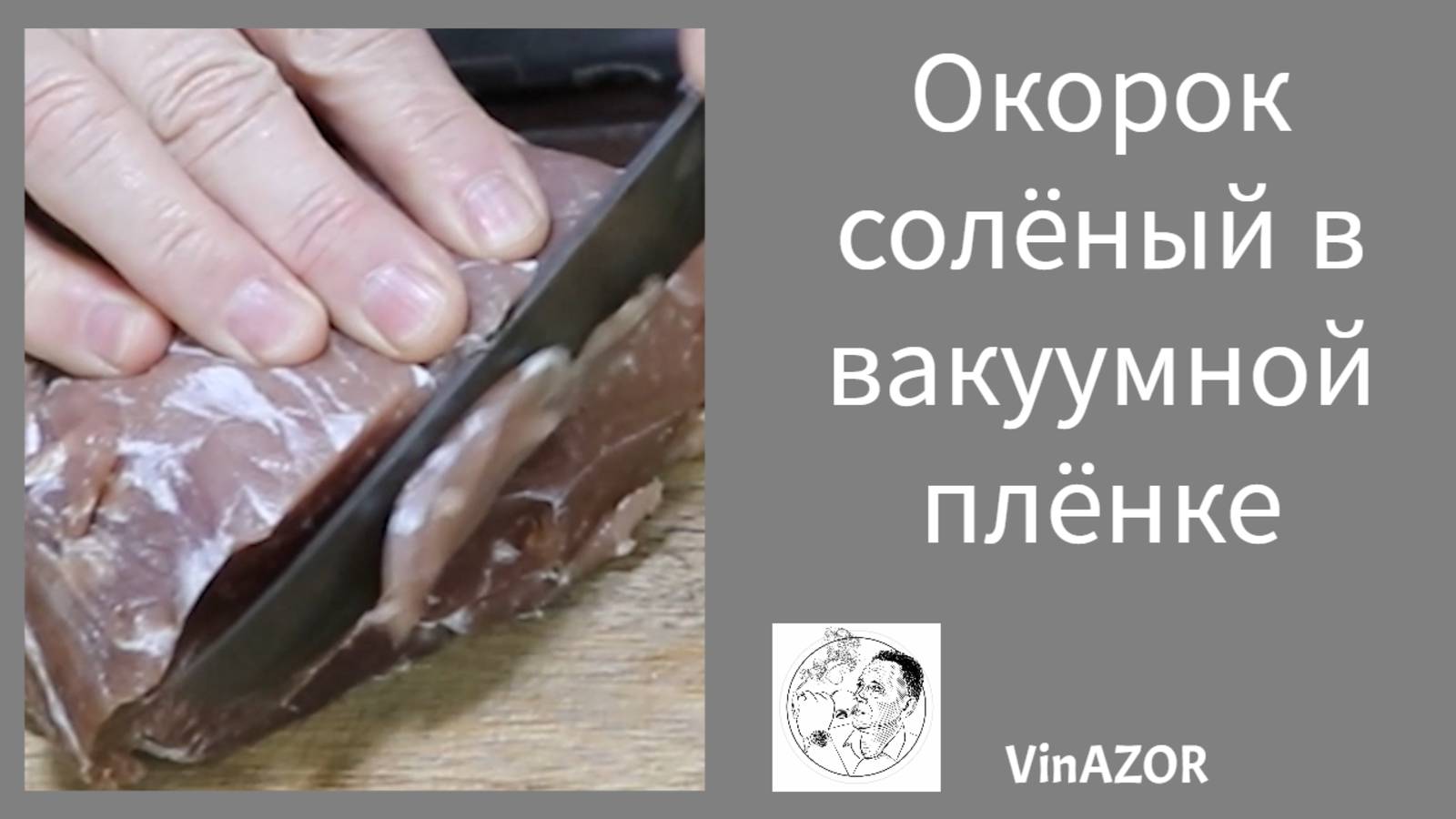 Свиной окорок в вакуумном пакете с нитритной солью. смотреть онлайн