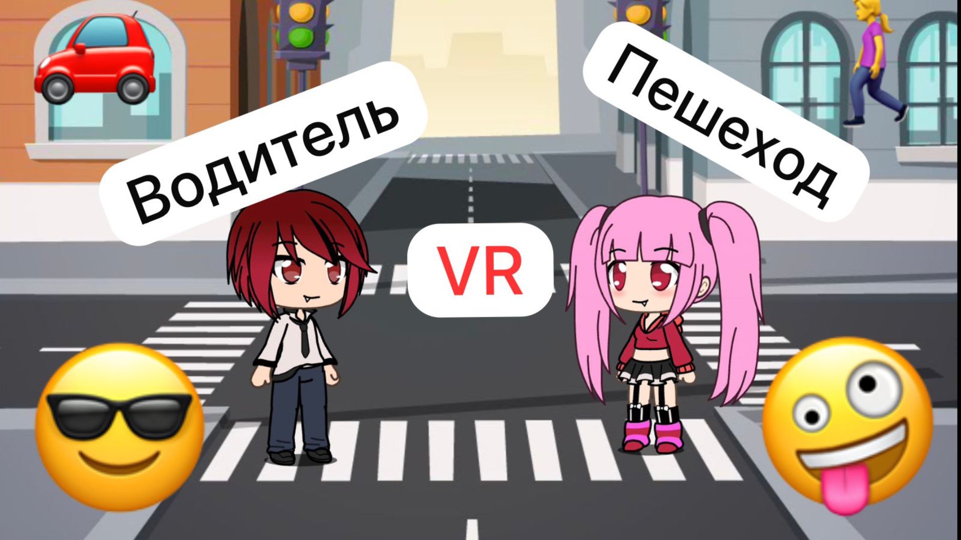 Как разные люди переходят дорогу