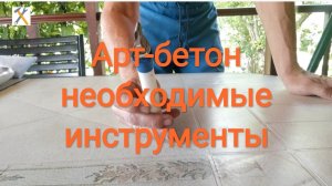 Арт-бетон. Необходимые инструменты.
