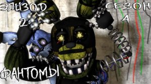 [FNAF SFM] НОВАЯ ЖИЗНЬ 4 СЕЗОН 2 ЭПИЗОД - ФАНТОМЫ