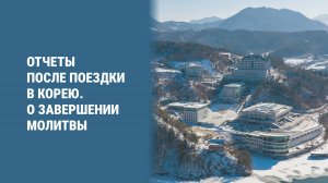 День Рождения Истинных Родителей и молитва