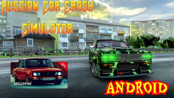 Russian Car Crash Simulator ОБЗОР НА ДОСТАТОЧНО КРУТЫЕ ГОНКИ НА АНДРОИД С ОТЛИЧНОЙ ГРАФИКОЙ!