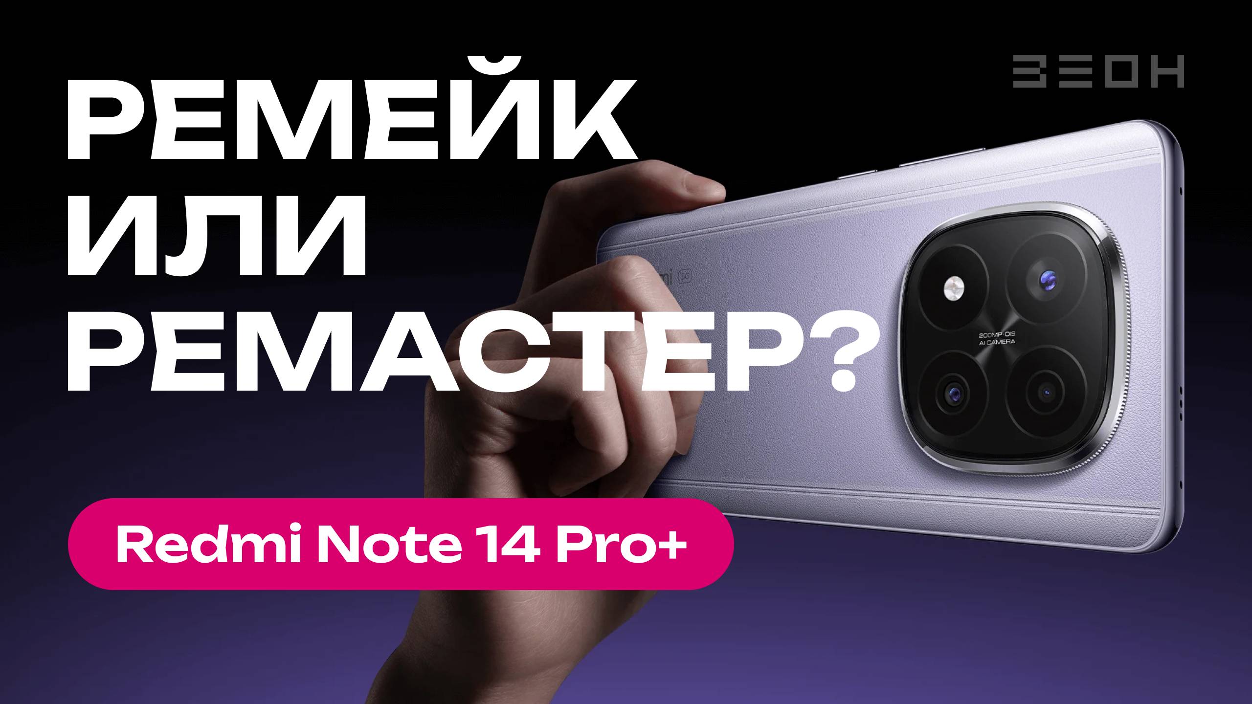 Redmi Note 14 Pro Plus 5G: почти флагман или минорное обновление?