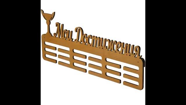 Медальница "Мои достижения" Клен смотреть онлайн